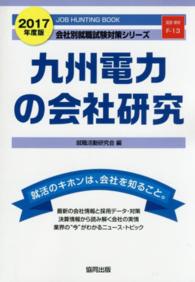 九州電力の会社研究 〈２０１７年度版〉 - ＪＯＢ　ＨＵＮＴＩＮＧ　ＢＯＯＫ 会社別就職試験対策シリーズ