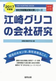 会社別就職試験対策シリーズ<br> 江崎グリコの会社研究 〈２０１７年度版〉 - ＪＯＢ　ＨＵＮＴＩＮＧ　ＢＯＯＫ