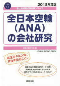 全日本空輸（ＡＮＡ）の会社研究 〈２０１８年度版〉 会社別就職試験対策シリーズ　運輸