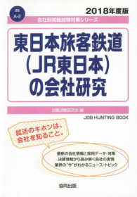 東日本旅客鉄道（ＪＲ東日本）の会社研究 〈２０１８年度版〉 会社別就職試験対策シリーズ　運輸