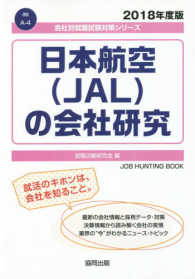 会社別就職試験対策シリーズ　運輸<br> 日本航空（ＪＡＬ）の会社研究 〈２０１８年度版〉