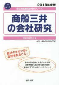 商船三井の会社研究 〈２０１８年度版〉 会社別就職試験対策シリーズ　運輸