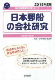 会社別就職試験対策シリーズ　運輸<br> 日本郵船の会社研究 〈２０１８年度版〉