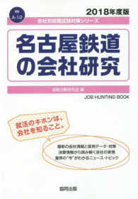名古屋鉄道の会社研究 〈２０１８年度版〉 会社別就職試験対策シリーズ　運輸