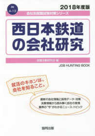 西日本鉄道の会社研究 〈２０１８年度版〉 会社別就職試験対策シリーズ　運輸