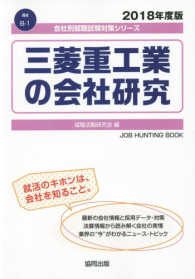 会社別就職試験対策シリーズ　機械<br> 三菱重工業の会社研究 〈２０１８年度版〉