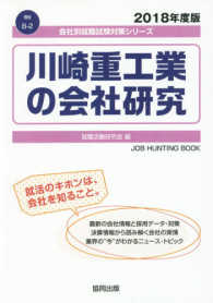 川崎重工業の会社研究 〈２０１８年度版〉 会社別就職試験対策シリーズ　機械