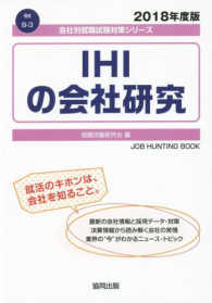 ＩＨＩの会社研究 〈２０１８年度版〉 会社別就職試験対策シリーズ　機械