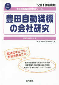 豊田自動織機の会社研究 〈２０１８年度版〉 会社別就職試験対策シリーズ　機械