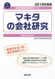 マキタの会社研究 〈２０１８年度版〉 会社別就職試験対策シリーズ　機械