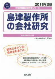 島津製作所の会社研究 〈２０１８年度版〉 会社別就職試験対策シリーズ　機械