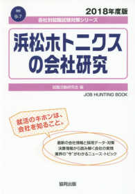 浜松ホトニクスの会社研究 〈２０１８年度版〉 会社別就職試験対策シリーズ　機械