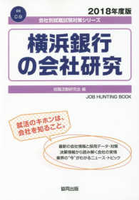 会社別就職試験対策シリーズ　金融<br> 横浜銀行の会社研究 〈２０１８年度版〉