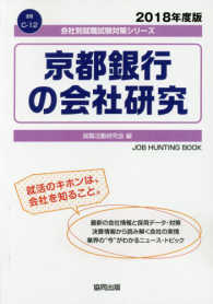 京都銀行の会社研究 〈２０１８年度版〉 会社別就職試験対策シリーズ　金融