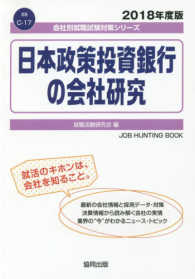 日本政策投資銀行の会社研究 〈２０１８年度版〉 会社別就職試験対策シリーズ　金融