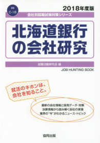 北海道銀行の会社研究 〈２０１８年度版〉 会社別就職試験対策シリーズ　金融