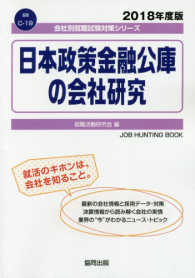 日本政策金融公庫の会社研究 〈２０１８年度版〉 会社別就職試験対策シリーズ　金融