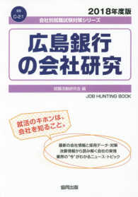 広島銀行の会社研究 〈２０１８年度版〉 会社別就職試験対策シリーズ　金融