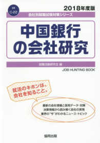 会社別就職試験対策シリーズ　金融<br> 中国銀行の会社研究 〈２０１８年度版〉