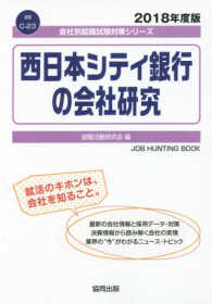 西日本シティ銀行の会社研究 〈２０１８年度版〉 会社別就職試験対策シリーズ　金融