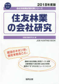 住友林業の会社研究 〈２０１８年度版〉 会社別就職試験対策シリーズ　建設・不動産