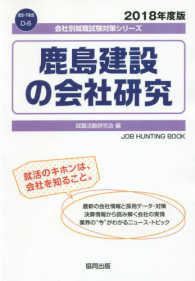 鹿島建設の会社研究 〈２０１８年度版〉 会社別就職試験対策シリーズ　建設・不動産