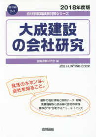 大成建設の会社研究 〈２０１８年度版〉 会社別就職試験対策シリーズ　建設・不動産