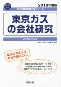 東京ガスの会社研究 〈２０１８年度版〉 会社別就職試験対策シリーズ　資源・素材