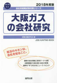 大阪ガスの会社研究 〈２０１８年度版〉 会社別就職試験対策シリーズ　資源・素材