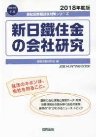 新日鐵住金の会社研究 〈２０１８年度版〉 会社別就職試験対策シリーズ　資源・素材