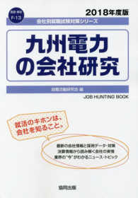 九州電力の会社研究 〈２０１８年度版〉 会社別就職試験対策シリーズ　資源・素材