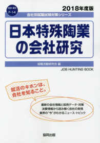 日本特殊陶業の会社研究 〈２０１８年度版〉 会社別就職試験対策シリーズ　資源・素材