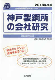 神戸製鋼所の会社研究 〈２０１８年度版〉 会社別就職試験対策シリーズ　資源・素材