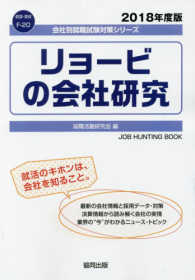 リョービの会社研究 〈２０１８年度版〉 会社別就職試験対策シリーズ　資源・素材