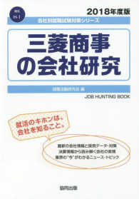 三菱商事の会社研究 〈２０１８年度版〉 会社別就職試験対策シリーズ　商社