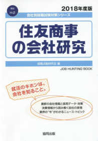 住友商事の会社研究 〈２０１８年度版〉 会社別就職試験対策シリーズ　商社