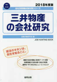 三井物産の会社研究 〈２０１８年度版〉 会社別就職試験対策シリーズ　商社