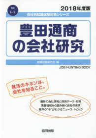 豊田通商の会社研究 〈２０１８年度版〉 会社別就職試験対策シリーズ　商社