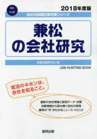 兼松の会社研究 〈２０１８年度版〉 会社別就職試験対策シリーズ　商社