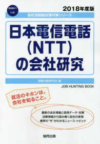 日本電信電話（ＮＴＴ）の会社研究 〈２０１８年度版〉 会社別就職試験対策シリーズ　情報通信・ＩＴ