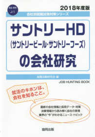 サントリーＨＤ（サントリービール・サントリーフーズ）の会社研究 〈２０１８年度版〉 会社別就職試験対策シリーズ　食品・飲料