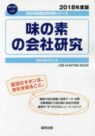 味の素の会社研究 〈２０１８年度版〉 会社別就職試験対策シリーズ　食品・飲料