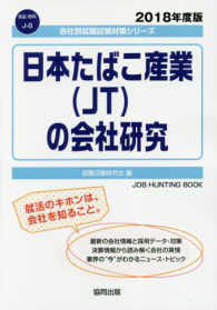 日本たばこ産業（ＪＴ）の会社研究 〈２０１８年度版〉 会社別就職試験対策シリーズ　食品・飲料