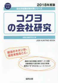 コクヨの会社研究 〈２０１８年度版〉 会社別就職試験対策シリーズ　生活用品