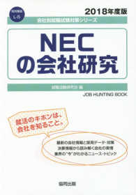 ＮＥＣの会社研究 〈２０１８年度版〉 会社別就職試験対策シリーズ　電気機器