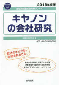 キヤノンの会社研究 〈２０１８年度版〉 会社別就職試験対策シリーズ　電気機器