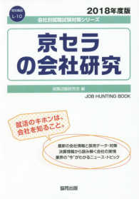 京セラの会社研究 〈２０１８年度版〉 会社別就職試験対策シリーズ　電気機器