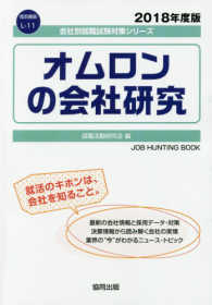 オムロンの会社研究 〈２０１８年度版〉 会社別就職試験対策シリーズ　電気機器
