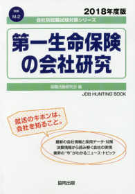 第一生命保険の会社研究 〈２０１８年度版〉 会社別就職試験対策シリーズ　保険