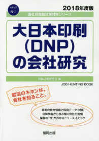 大日本印刷（ＤＮＰ）の会社研究 〈２０１８年度版〉 会社別就職試験対策シリーズ　メディア